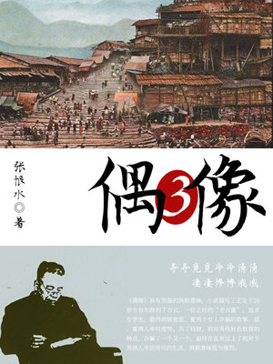 cover image of 偶像（3）